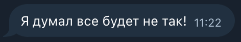 Сообщение Димы: Я думал все будет не так!